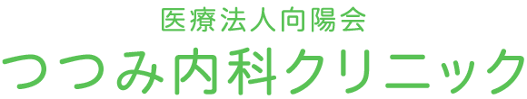 つつみ内科クリニック 高崎市並榎町 北高崎駅近く 内科